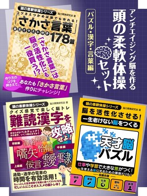 cover image of アンチエイジング脳を作る　頭の柔軟体操セット　パズル・漢字・言葉編